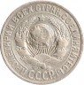 Купить 15 копеек 1925