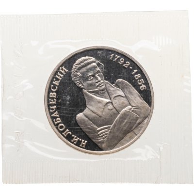 купить 1 рубль 1992 ММД Proof 200 - летие со дня рождения Н.И. Лобачевского в банковской запайке
