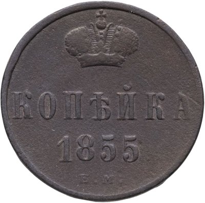 купить 1 копейка 1855 ЕМ Александр II