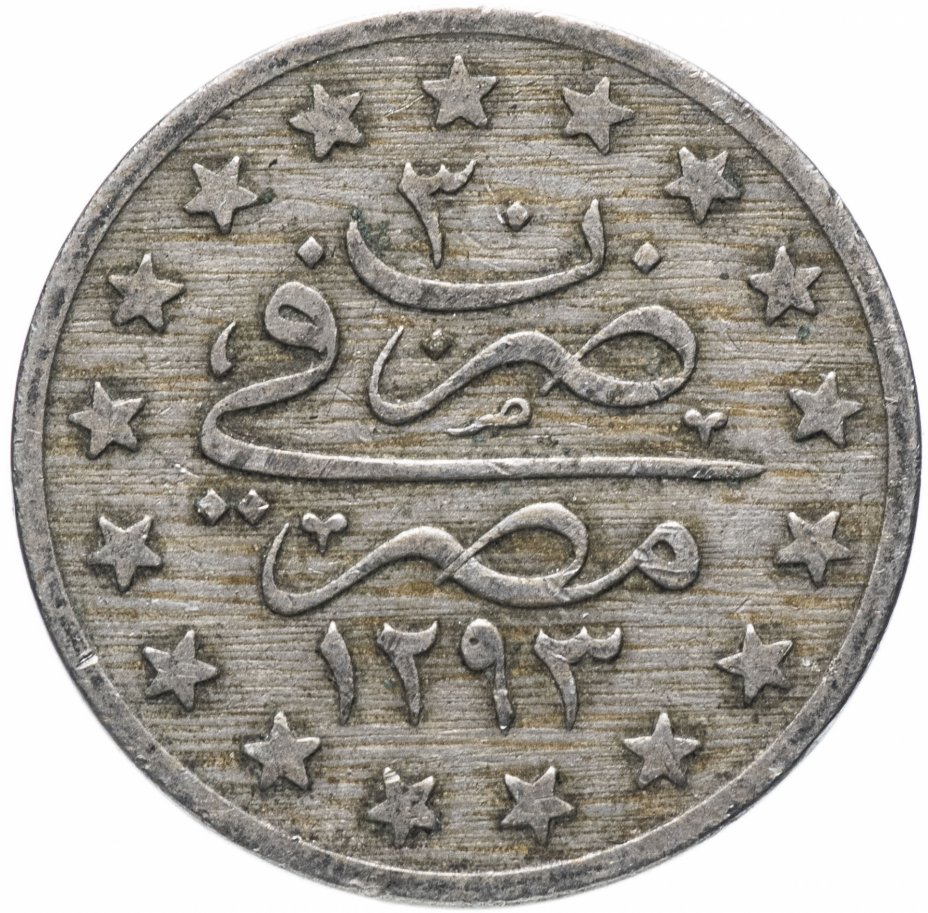 купить Египет 1 гирш 1904 (1293 г.Х., 30 год выпуска)