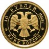 Купить 10 рублей 1993 ММД Русский балет, золото