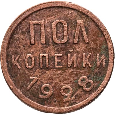 купить полкопейки 1928