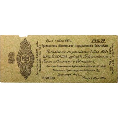 купить Колчак Краткосрочное обязательство 50 рублей 1919 Омск, 1 мая 1919