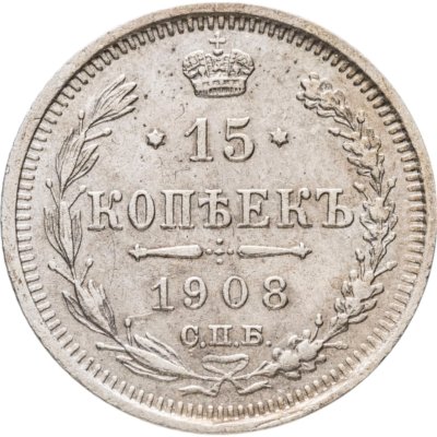 купить 15 копеек 1908 СПБ-ЭБ