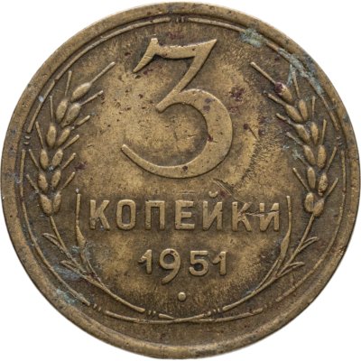 купить 3 копейки 1951