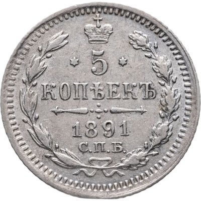 купить 5 копеек 1891 СПБ-АГ