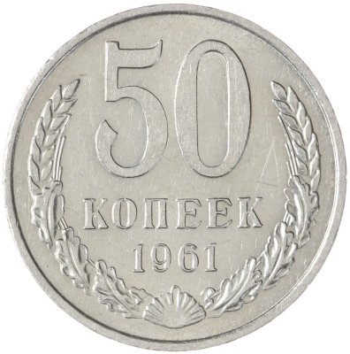купить 50 копеек 1961