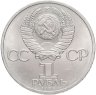 Купить 1 рубль 1985 "XII Всемирный фестиваль молодежи и студентов"