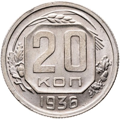 купить 20 копеек 1936