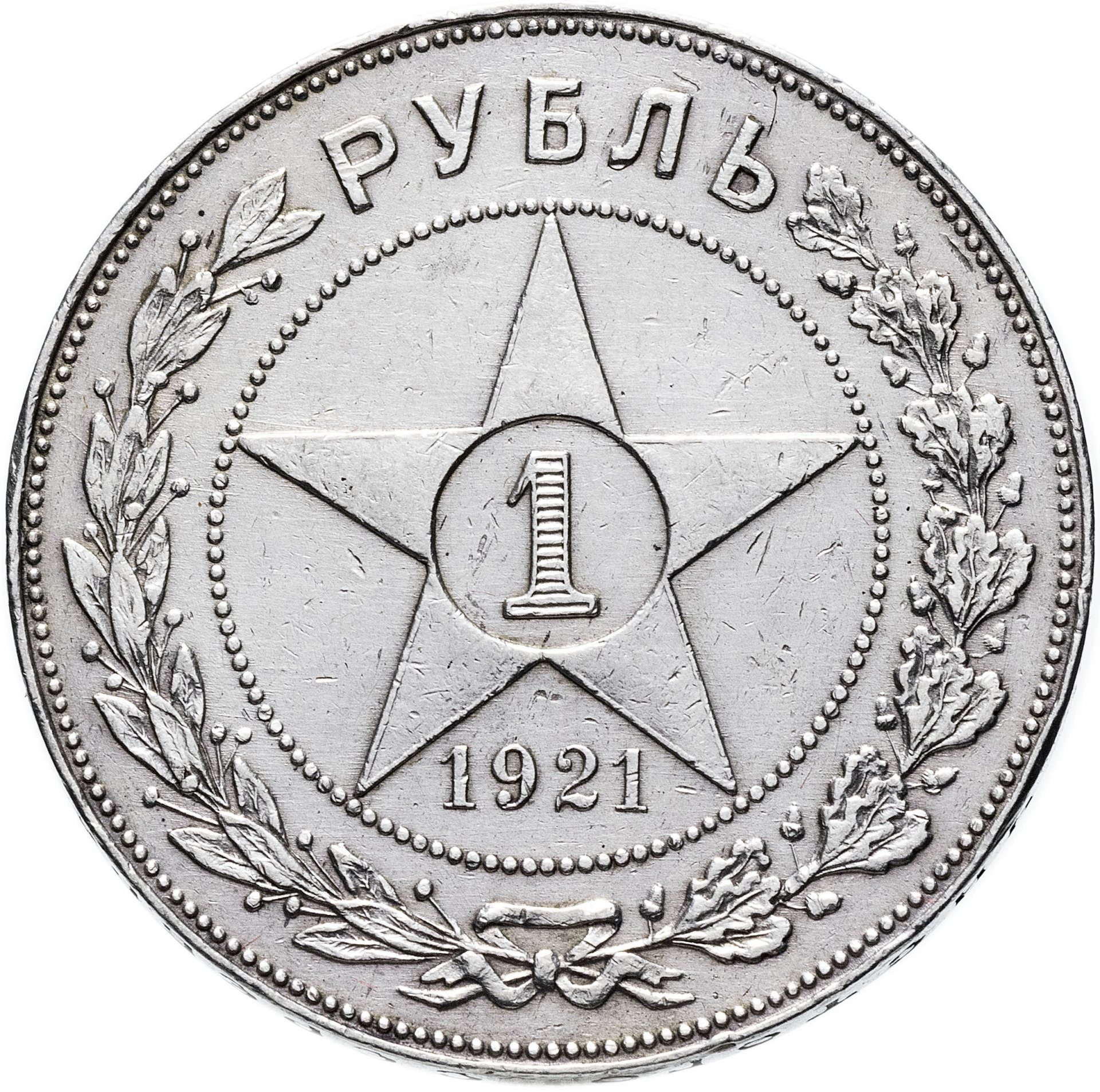 1 Рубль 1922 года. Рубль 1921. 1 Рубль 1922.