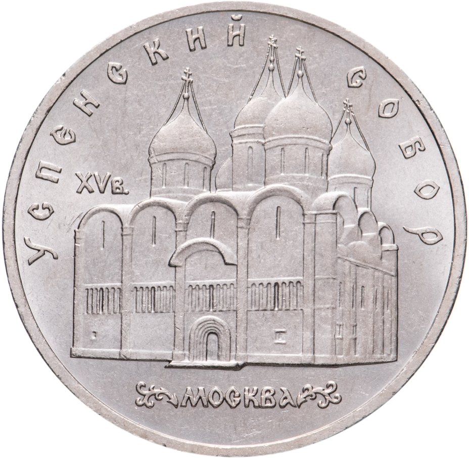 Монета 5 рублей 1990 "Успенский собор в Москве" стоимостью 275 руб.