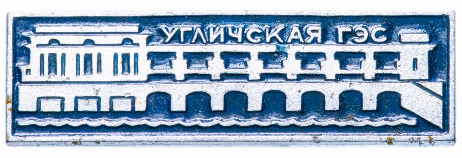 купить Значок СССР 1975 г "Угличская ГЭС", булавка