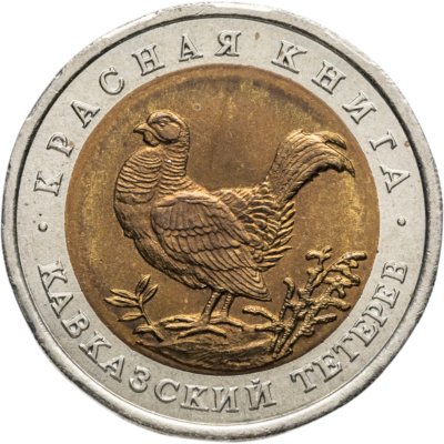 купить 50 рублей 1993 ЛМД Кавказский Тетерев - Красная Книга