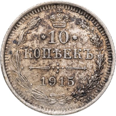 купить 10 копеек 1915 ВС