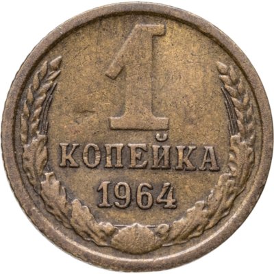 купить 1 копейка 1964
