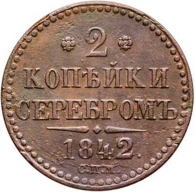 купить 2 копейки 1842 СПМ