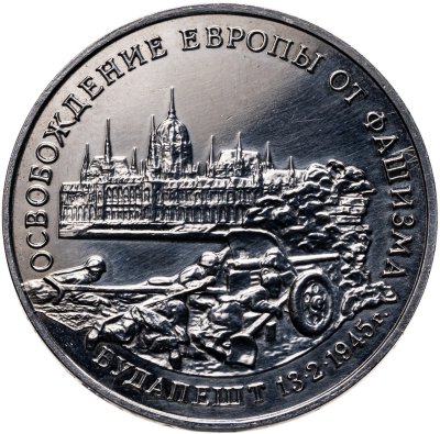 купить 3 рубля 1995 ММД освобождение Европы от фашизма. Будапешт