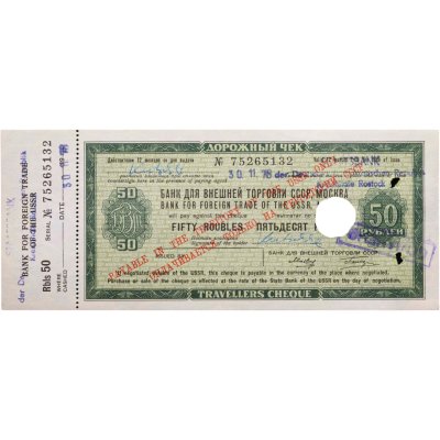 купить Дорожный чек 50 рублей 1978