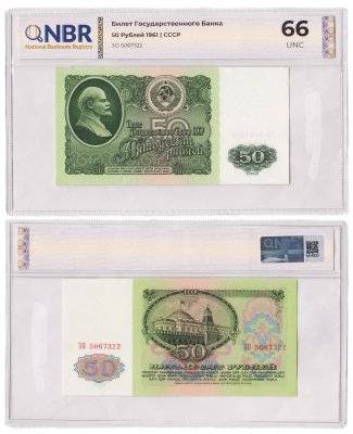 купить 50 рублей 1961 в слабе NBR UNC 66