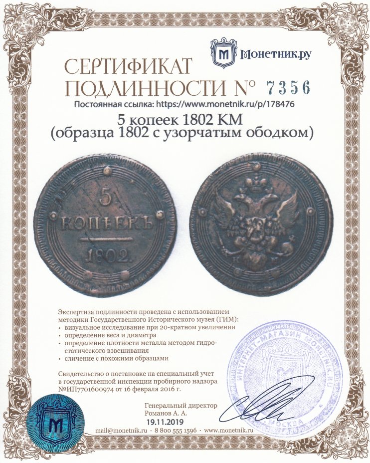 Сертификат подлинности 5 копеек 1802 КМ (образца 1802 с узорчатым ободком)