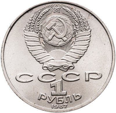 купить Брак раскол 1 рубль 1987 "130 лет со дня рождения К. Э. Циолковского"