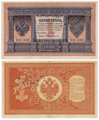 купить 1 рубль 1898 НБ-329 управляющий Шипов, кассир Протопопов Перфорация