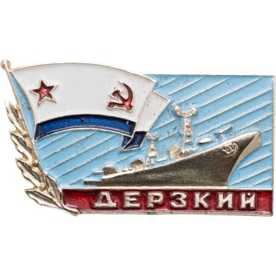 купить Знак ВМФ "Дерзкий" СССР