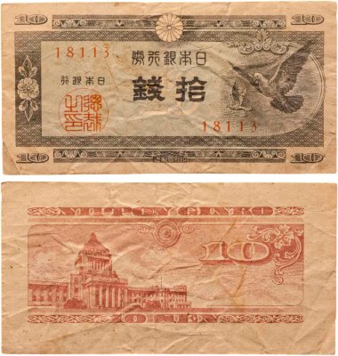 купить Япония 10 сен 1947