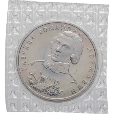 купить 1 рубль 1993 ЛМД 250-летие со дня рождения Г.Р.Державина