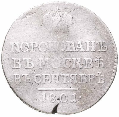 купить Коронационный жетон 1801 "В память коронации Императора Александра I"