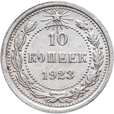 купить 10 копеек 1923