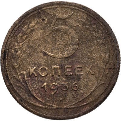 купить 5 копеек 1936