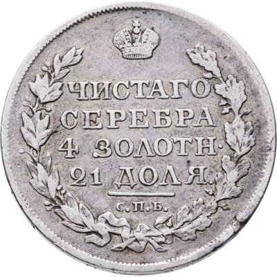купить 1 рубль 1818 СПБ-ПС орёл образца 1818 г., хвост орла длиннее