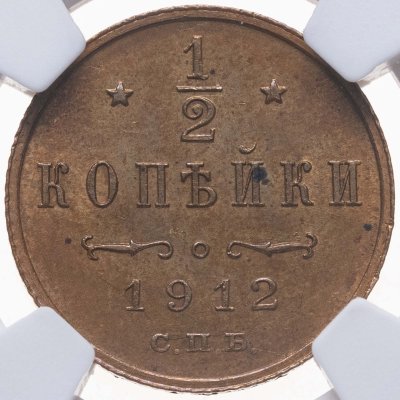 купить 1/2 копейки 1912 СПБ, в слабе NRG MS63 RB