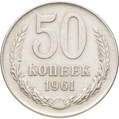 купить 50 копеек 1961