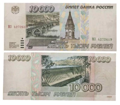 купить 10000 рублей 1995