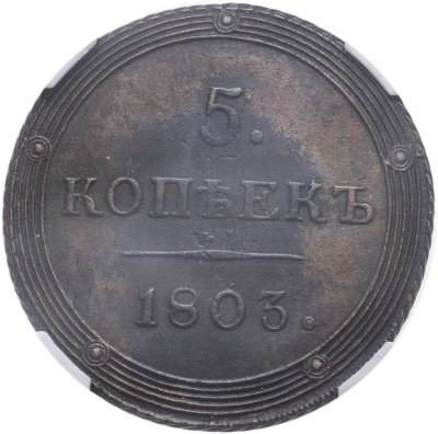 купить 5 копеек 1803 КМ