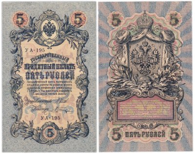 купить 5 рублей 1909 управляющий Шипов, кассир Шагин