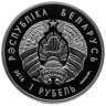 Купить Беларусь  1 рубль 2018 100 лет финансовой системе Беларуси (Proof)