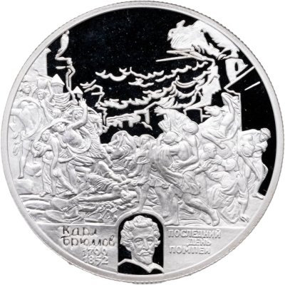купить 2 рубля 1999 СПМД 200-летие со дня рождения К.П. Брюллова картина "Последний день Помпеи"