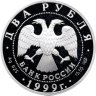 Купить 2 рубля 1999 СПМД 200-летие со дня рождения К.П. Брюллова картина "Последний день Помпеи"