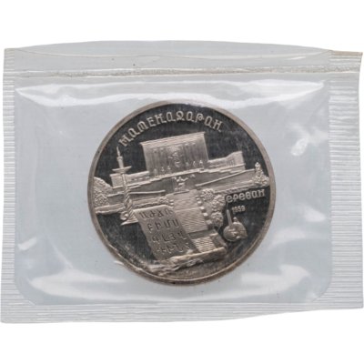 купить 5 рублей 1990 Proof "Институт древних рукописей Матенадаран в Ереване" в банковской запайке