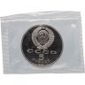 Купить 5 рублей 1990 Proof "Институт древних рукописей Матенадаран в Ереване" в банковской запайке