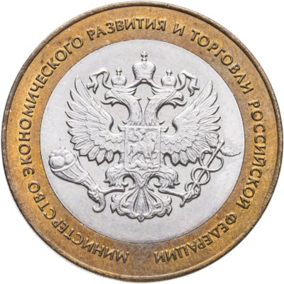 купить 10 рублей 2002 СПМД "Министерство экономического развития", мешковая сохранность