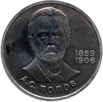 купить 1 рубль 1984 Proof (стародел) 125-летие со дня рождения русского физика А. С. Попова