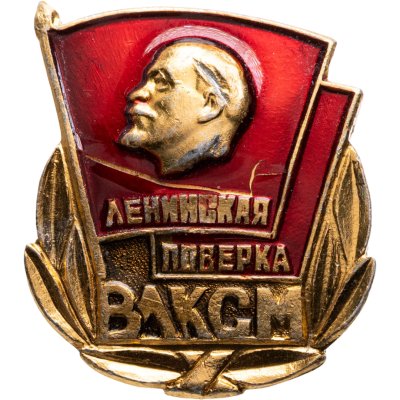 купить Значок Ленинская поверка ВЛКСМ