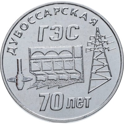 купить Приднестровье 25 рублей 2025 "Дубоссарская ГЭС "
