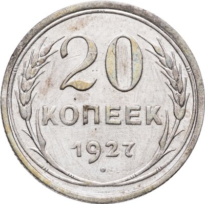 купить 20 копеек 1927