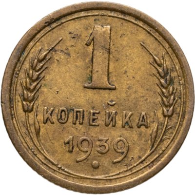 купить 1 копейка 1939