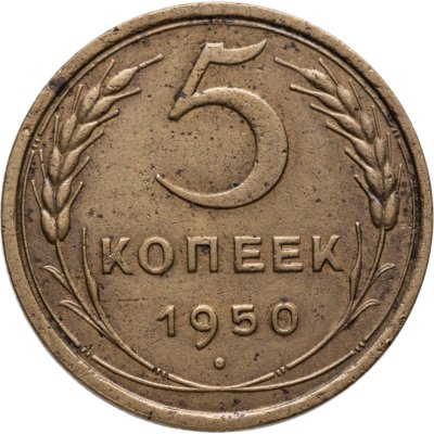 купить 5 копеек 1950